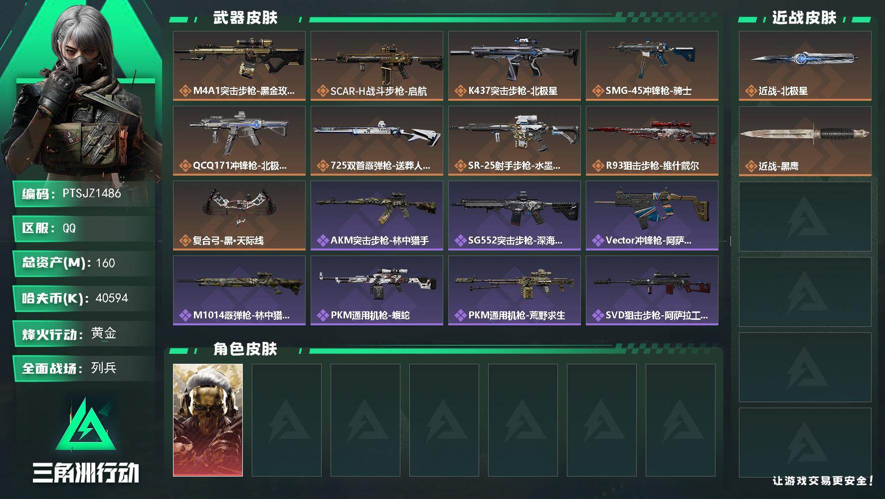 三角洲行动账号QQ【PTSJZ1486】总资产(M)：160M/哈夫币(K)：40594K/哈夫币(K)：40594K