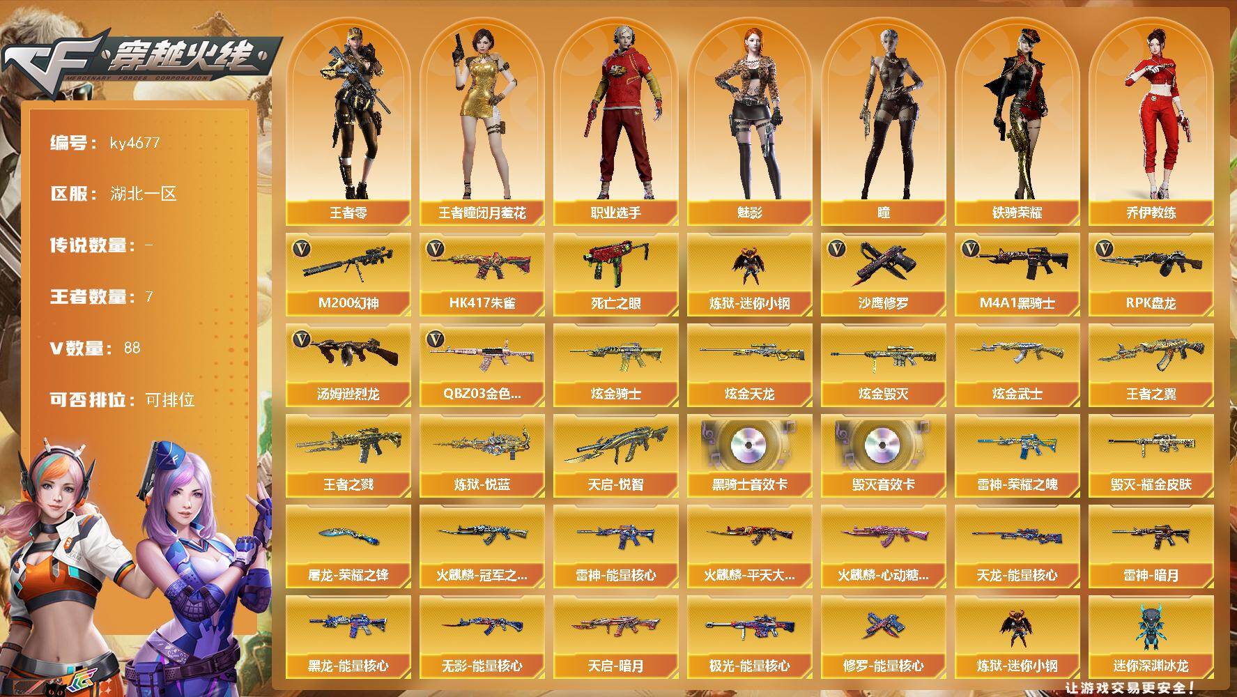 穿越火线账号南部战区湖北一区[16326395]湖北一区-88V-7王者-4炫金
【热门武器】：QBZ03-金色蔷薇，HK417-朱雀，M200-幻神，死亡之眼，炼狱-迷你小钢，M4A1-黑骑士*3，汤姆逊-烈龙*5，RPK-盘