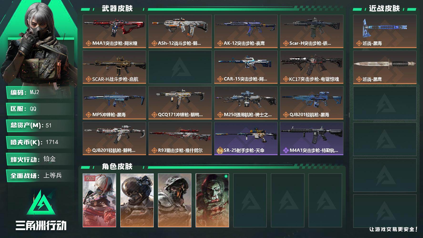 三角洲行动账号QQ51m总资产-1714k哈伏币-60烽火等级-铂金-28战场等级-上等兵
【干员外观】：骇爪-维什戴