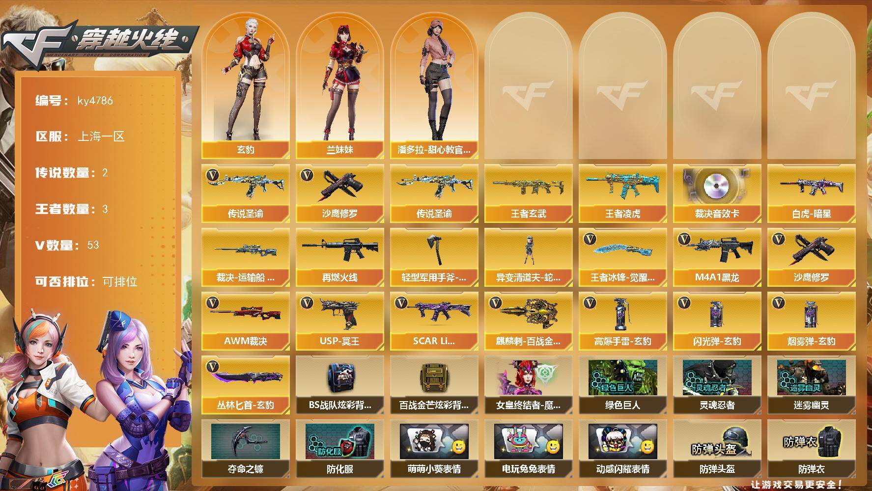 穿越火线账号东部战区上海一区[16327657]上海一区-53V-3王者-0炫金
【传说武器】：传说圣谕*2
【热门武器】：传说圣谕*2，沙鹰-修罗*2
【王者炫金武器】：王者玄武，王者凌虎
【音效卡】：AWM-裁决音效卡
【皮