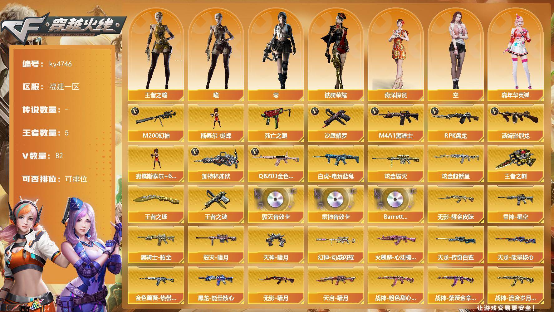穿越火线账号东部战区福建一区[16327091]福建一区-82V-5王者-2炫金
【热门武器】：QBZ03-金色蔷薇，M200-幻神，死亡之眼，白虎-电玩蓝兔，M4A1-黑骑士，汤姆逊-烈龙*6，RPK-盘龙*5，加特林-炼狱*