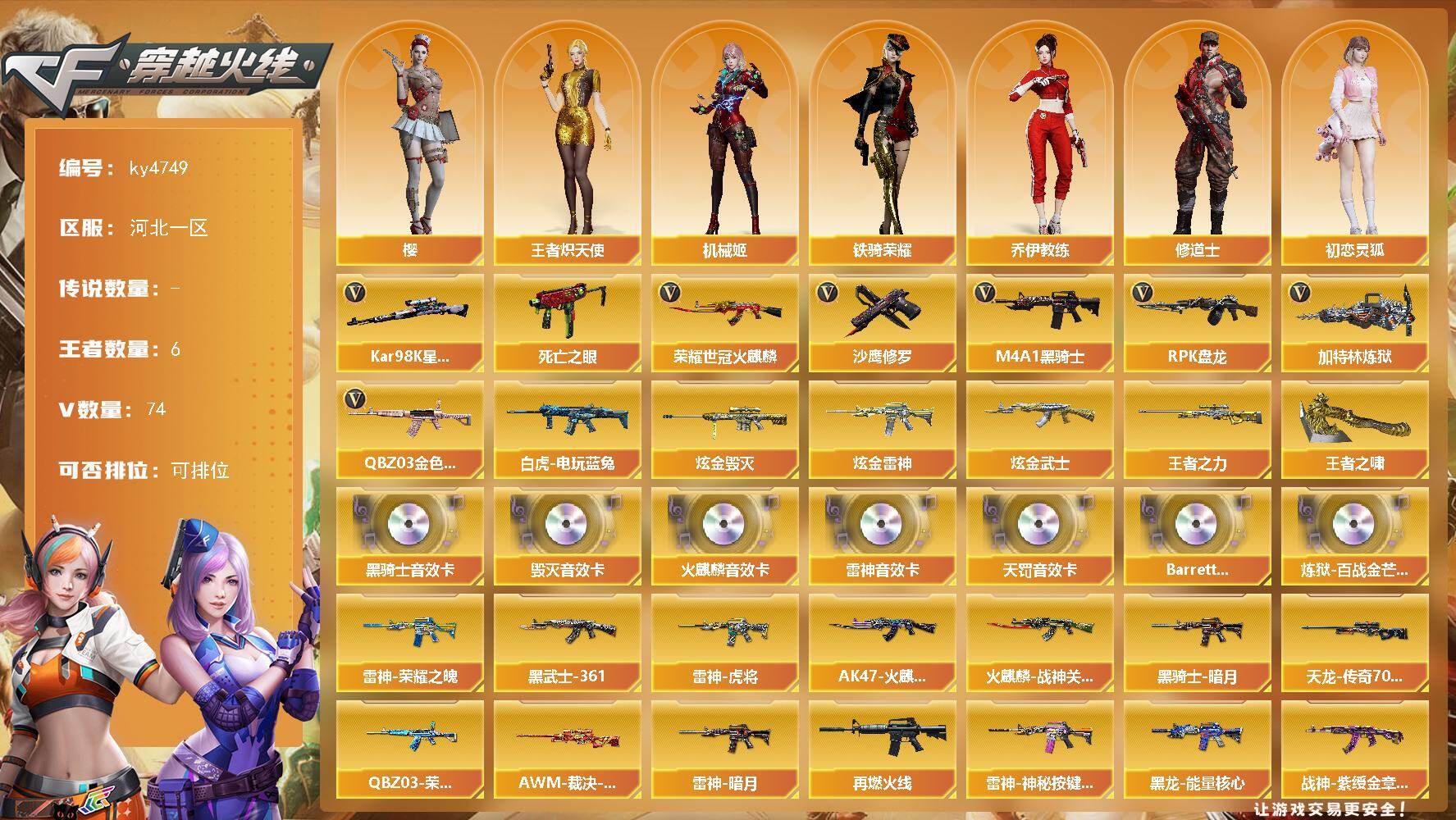 穿越火线账号北部战区河北一区[16327111]河北一区-74V-6王者-3炫金
【热门武器】：QBZ03-金色蔷薇，死亡之眼，荣耀世冠-火麒麟，白虎-电玩蓝兔，Kar98K-星神，M4A1-黑骑士，RPK-盘龙*4，加特林-炼