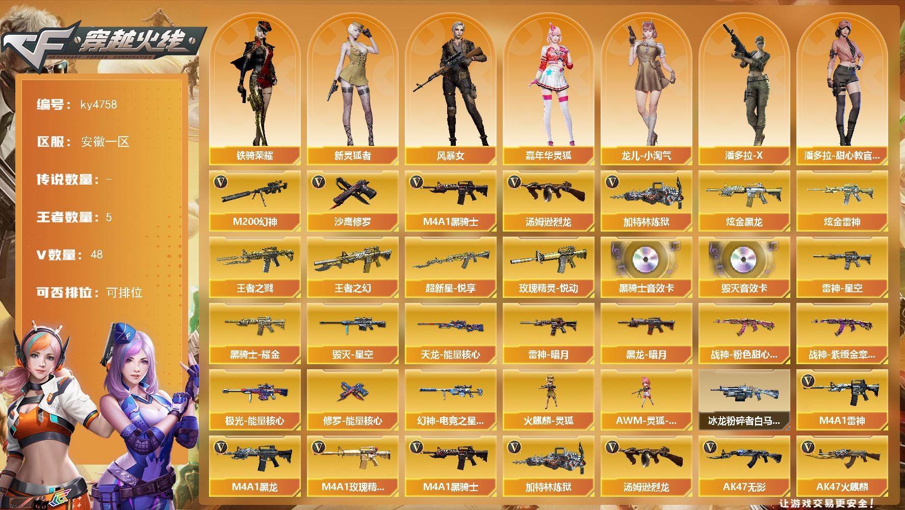 穿越火线账号东部战区安徽一区安徽一区-48V-5王者-2炫金
【热门武器】：M200-幻神，M4A1-黑骑士*2，汤姆逊-烈龙*