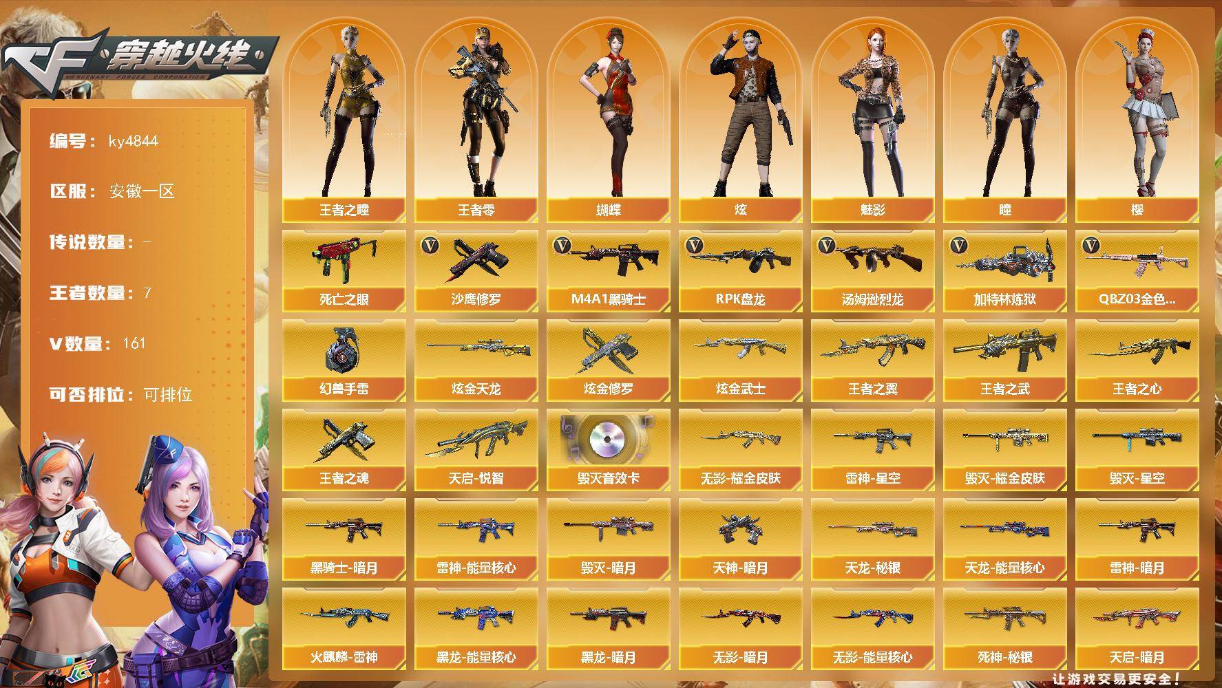 穿越火线账号东部战区安徽一区安徽一区-161V-7王者-5炫金
【热门武器】：QBZ03-金色蔷薇，死亡之眼，M4A1-黑骑士，