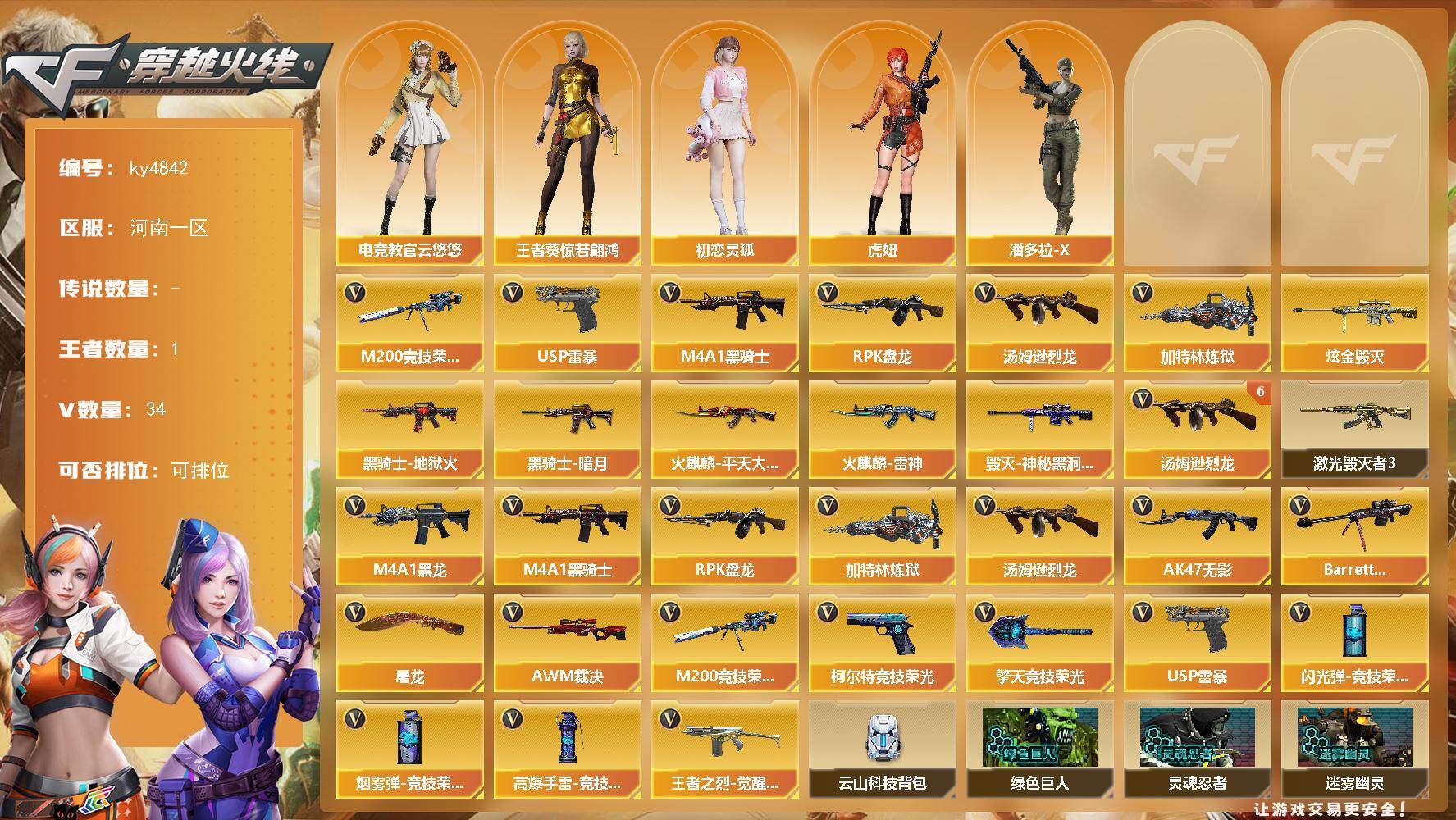 穿越火线账号北部战区河南一区[16328699]河南一区-34V-1王者-1炫金
【热门武器】：M200-竞技荣光，M4A1-黑骑士，汤姆逊-烈龙*6，RPK-盘龙*3，加特林-炼狱*2，USP-雷暴
【王者炫金武器】：炫金毁灭