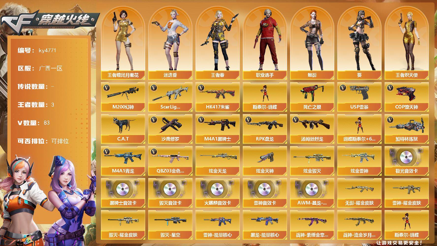 穿越火线账号南部战区广西一区[16327470]广西一区-83V-3王者-8炫金
【热门武器】：QBZ03-金色蔷薇，Scar Light-白虎，HK417-朱雀，M4A1-青龙，M200-幻神，死亡之眼，C.A.T，M4A1-
