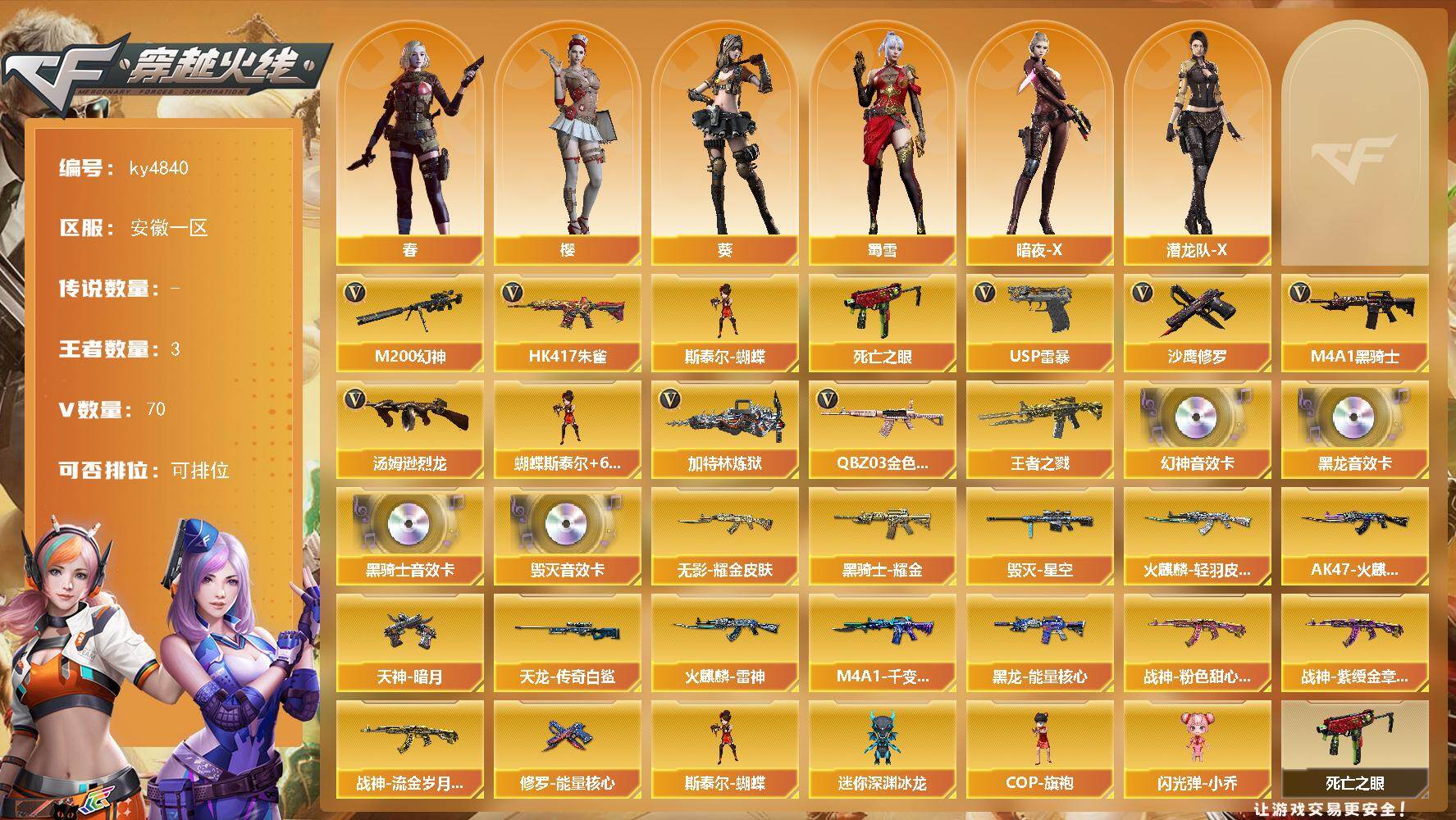 穿越火线账号东部战区安徽一区[16381019]安徽一区-70V-3王者-0炫金
【热门武器】：QBZ03-金色蔷薇，HK417-朱雀，M200-幻神，死亡之眼，M4A1-黑骑士，汤姆逊-烈龙*6，加特林-炼狱*4，斯泰尔-蝴蝶