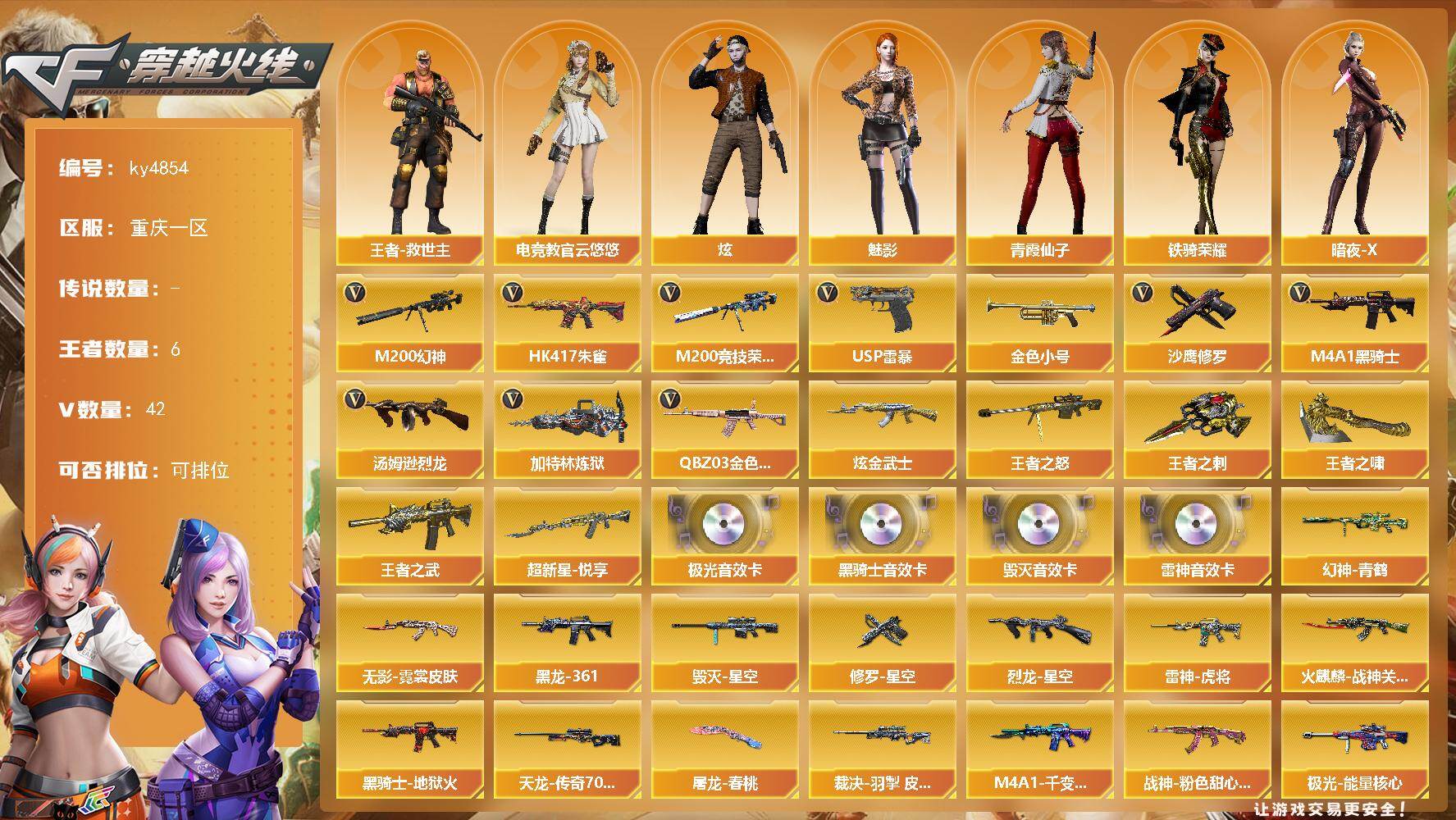 穿越火线账号西部战区重庆一区[16328927]重庆一区-42V-6王者-1炫金
【热门武器】：QBZ03-金色蔷薇，HK417-朱雀，M200-幻神，M200-竞技荣光，金色小号，M4A1-黑骑士，汤姆逊-烈龙，加特林-炼狱，