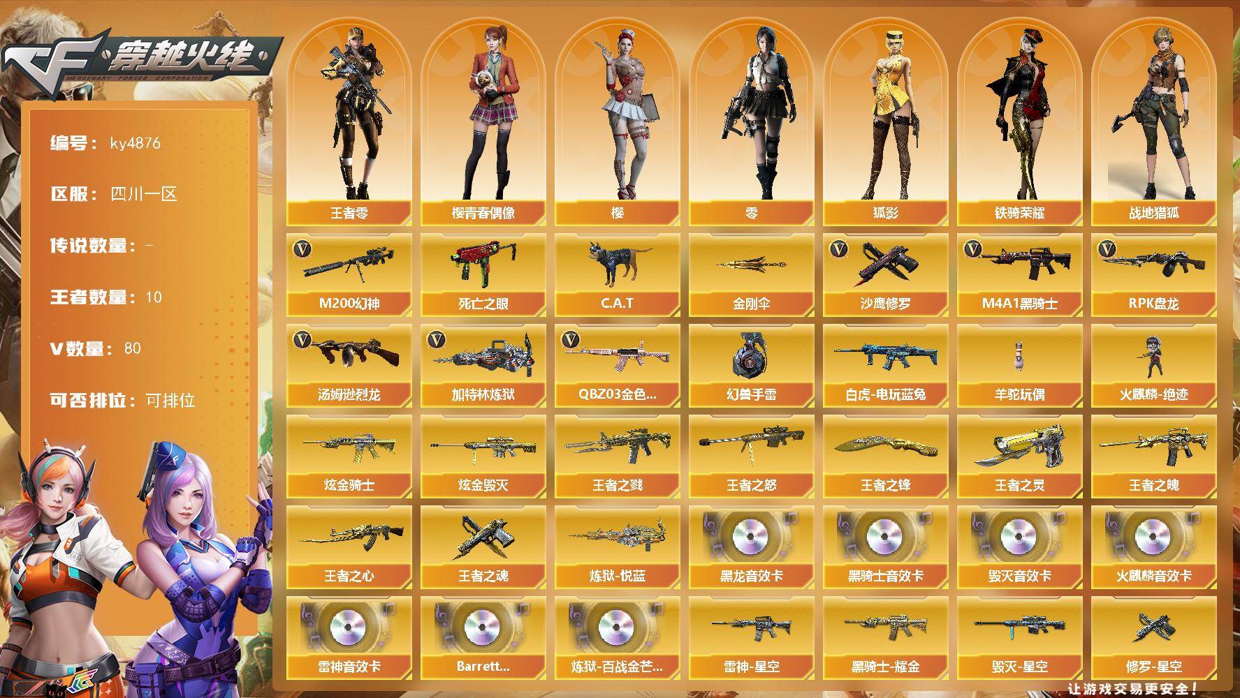 穿越火线账号西部战区四川一区[16329228]四川一区-80V-10王者-5炫金
【热门武器】：QBZ03-金色蔷薇，M200-幻神，死亡之眼，白虎-电玩蓝兔，C.A.T，M4A1-黑骑士，汤姆逊-烈龙*7，RPK-盘龙*6，