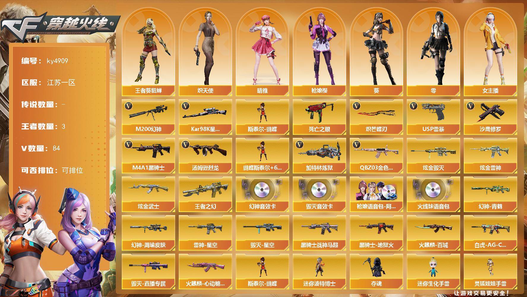 穿越火线账号东部战区江苏一区江苏一区-84V-3王者-3炫金
【热门武器】：QBZ03-金色蔷薇，M200-幻神，死亡之眼，Ka