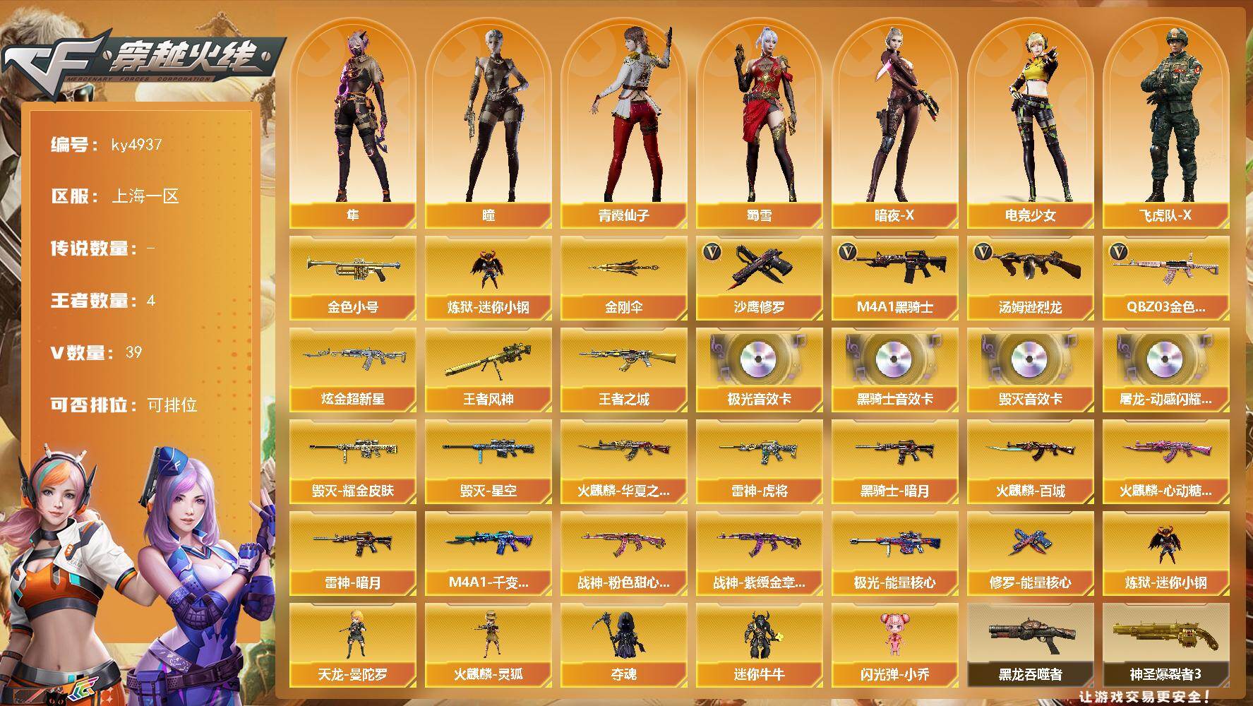 穿越火线账号东部战区上海一区上海一区-39V-4王者-1炫金
【热门武器】：QBZ03-金色蔷薇，金色小号，炼狱-迷你小钢，M4