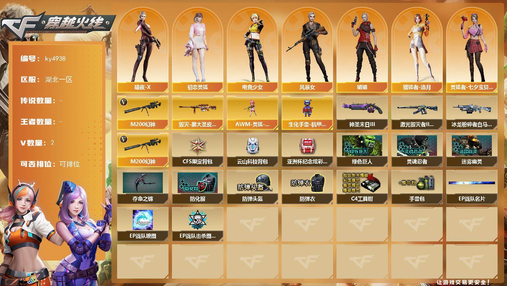 穿越火线账号南部战区湖北一区湖北一区-2V-0王者-0炫金
【热门武器】：M200-幻神
【皮肤】：毁灭-黑大圣皮肤
【角色】：