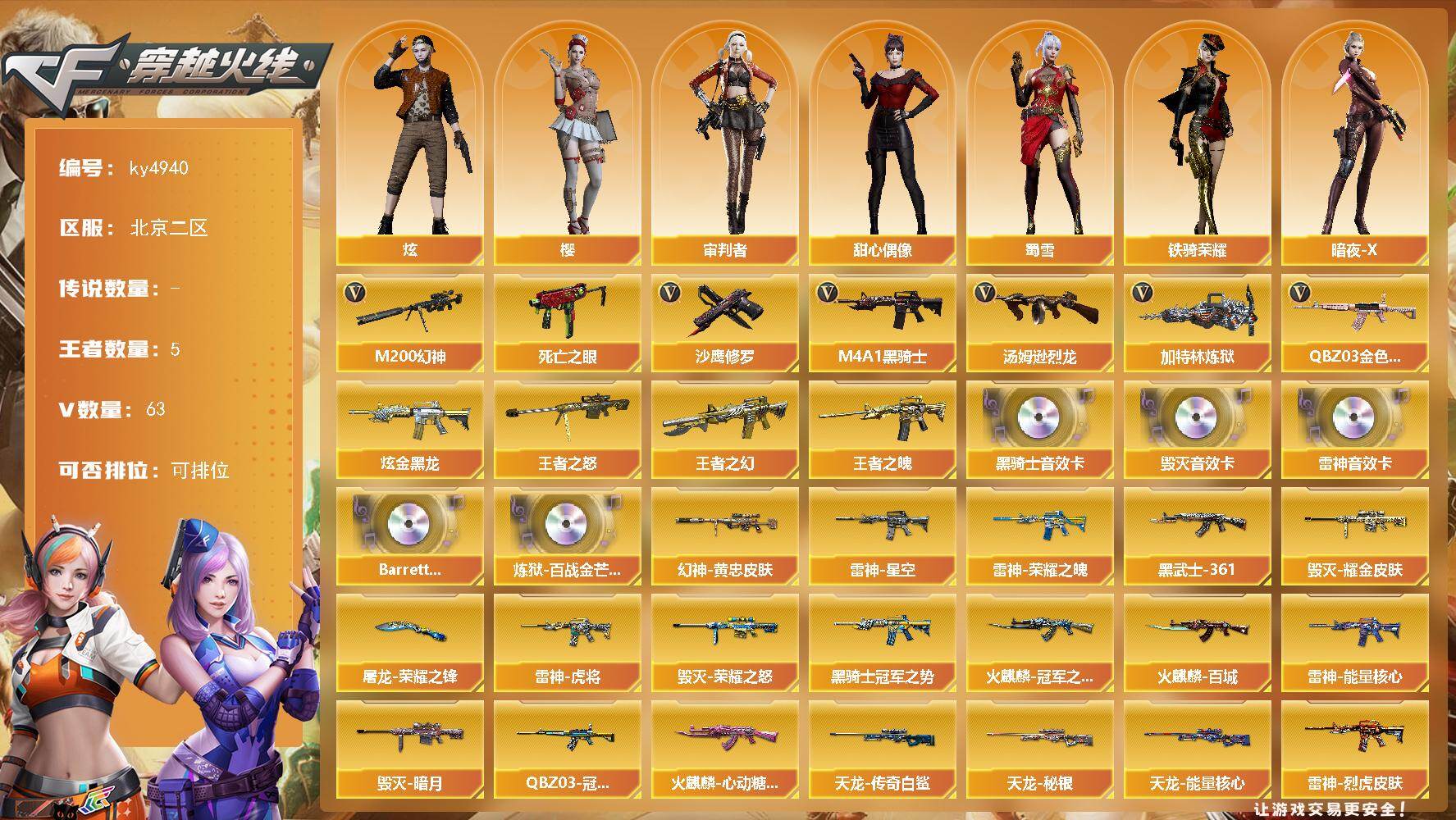 穿越火线账号北部战区北京二区[16318547]北京二区-63V-5王者-1炫金
【热门武器】：QBZ03-金色蔷薇，M200-幻神，死亡之眼，M4A1-黑骑士，汤姆逊-烈龙*6，加特林-炼狱，沙鹰-修罗*3
【王者炫金武器】：