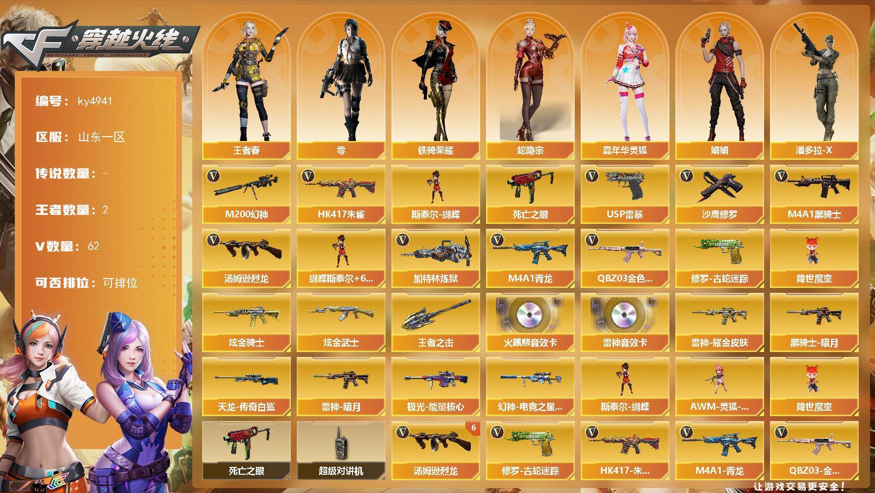 穿越火线账号北部战区山东一区[16330223]山东一区-62V-2王者-2炫金
【热门武器】：QBZ03-金色蔷薇，HK417-朱雀，M4A1-青龙，M200-幻神，修罗-古蛇迷踪，死亡之眼，M4A1-黑骑士，汤姆逊-烈龙*6