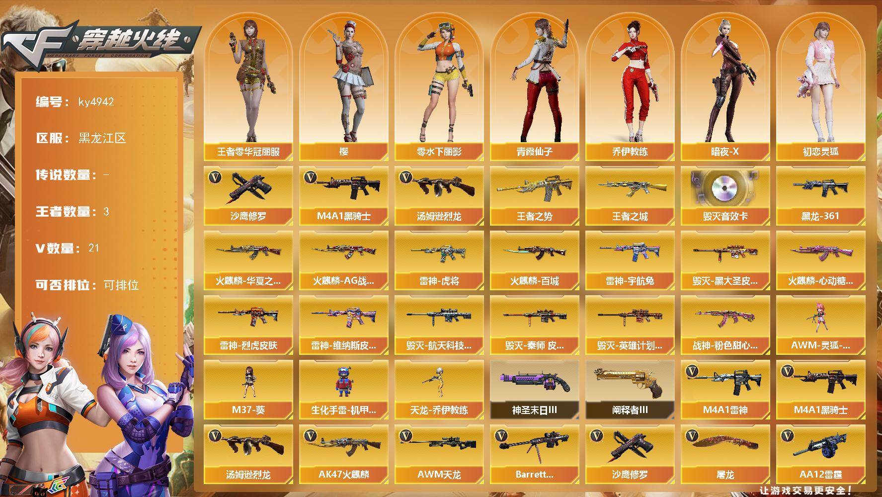 穿越火线账号北部战区黑龙江一区黑龙江区-21V-3王者-0炫金
【热门武器】：M4A1-黑骑士，汤姆逊-烈龙，沙鹰-修罗*2
【王