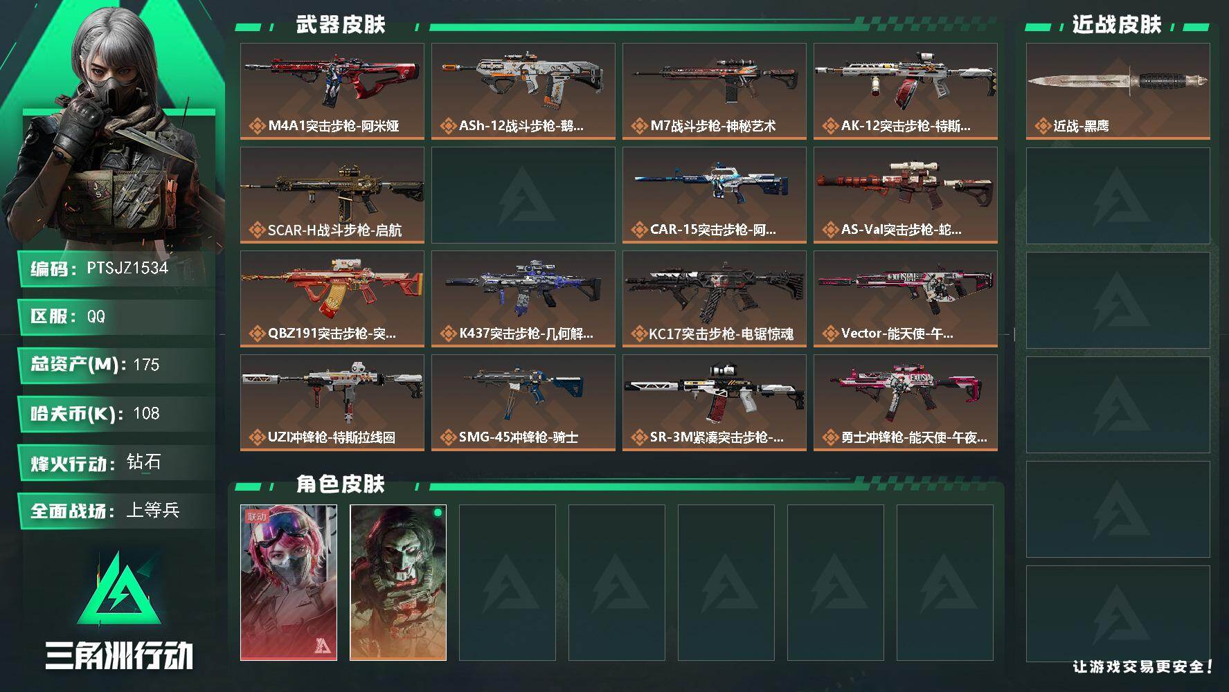 三角洲行动账号QQ【PTSJZ1534】总资产(M)：175M/哈夫币(K)：108K/哈夫币(K)：108K/传说枪
