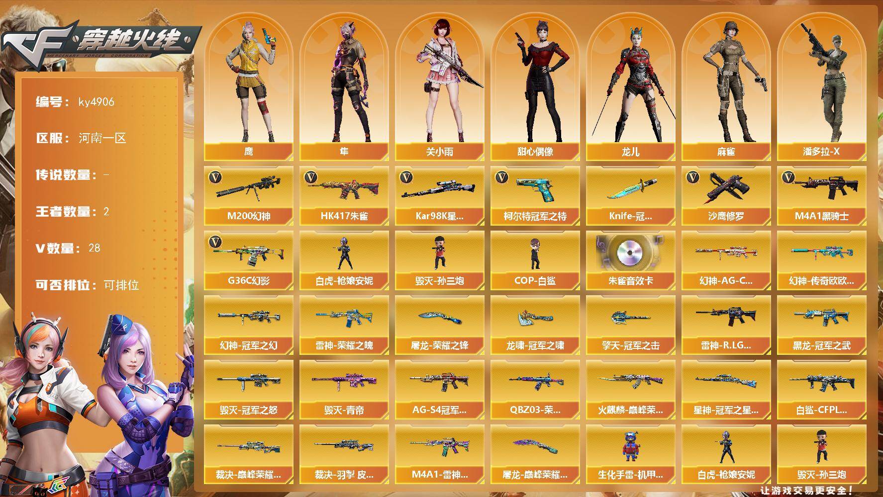 穿越火线账号北部战区河南一区河南一区-28V-2王者-0炫金
【热门武器】：G36C-幻影，HK417-朱雀，M200-幻神，柯