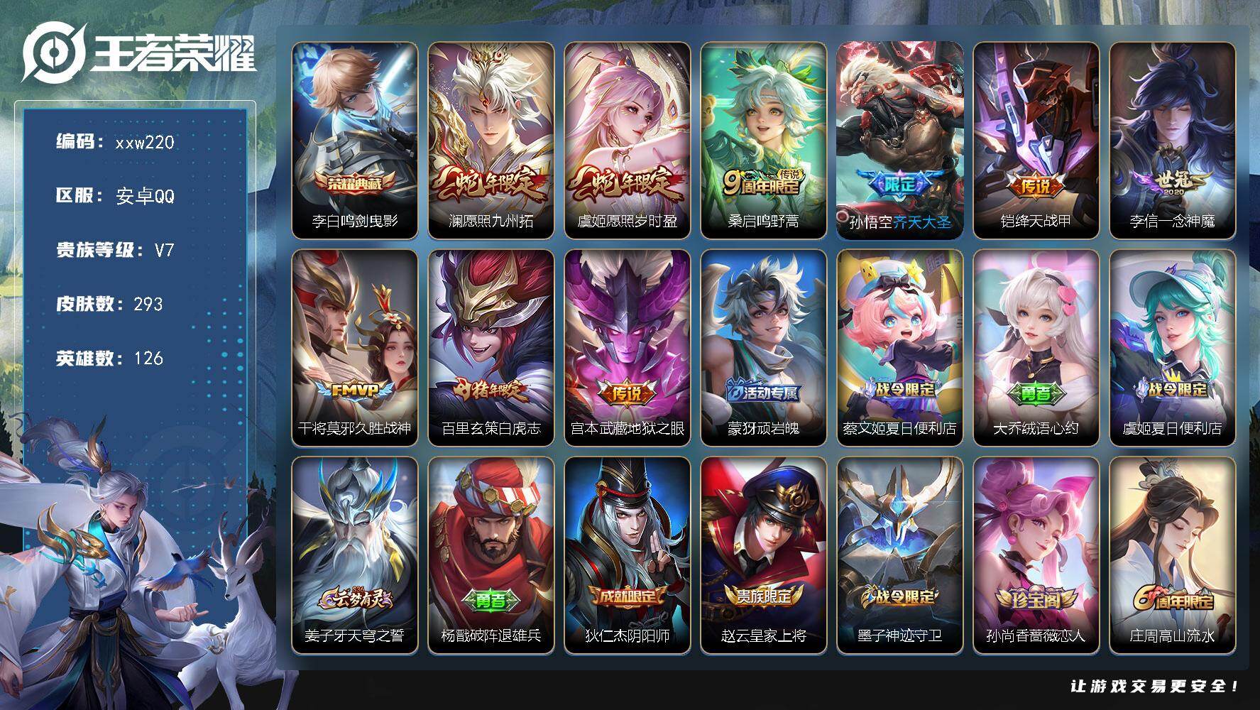 王者荣耀账号安卓QQ安卓Q-V7-至尊星耀IV段位-126英雄-293皮肤-1典藏皮肤-9传说-98史诗
【英雄全皮】：