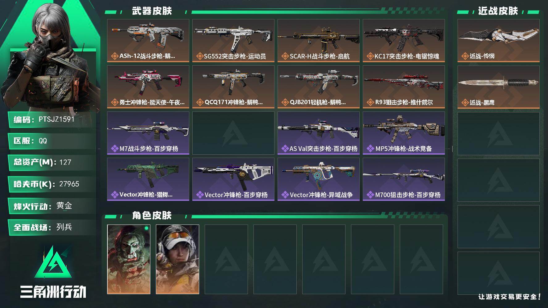 三角洲行动账号QQ【PTSJZ1591】总资产(M)：127M/哈夫币(K)：27965K/哈夫币(K)：27965K