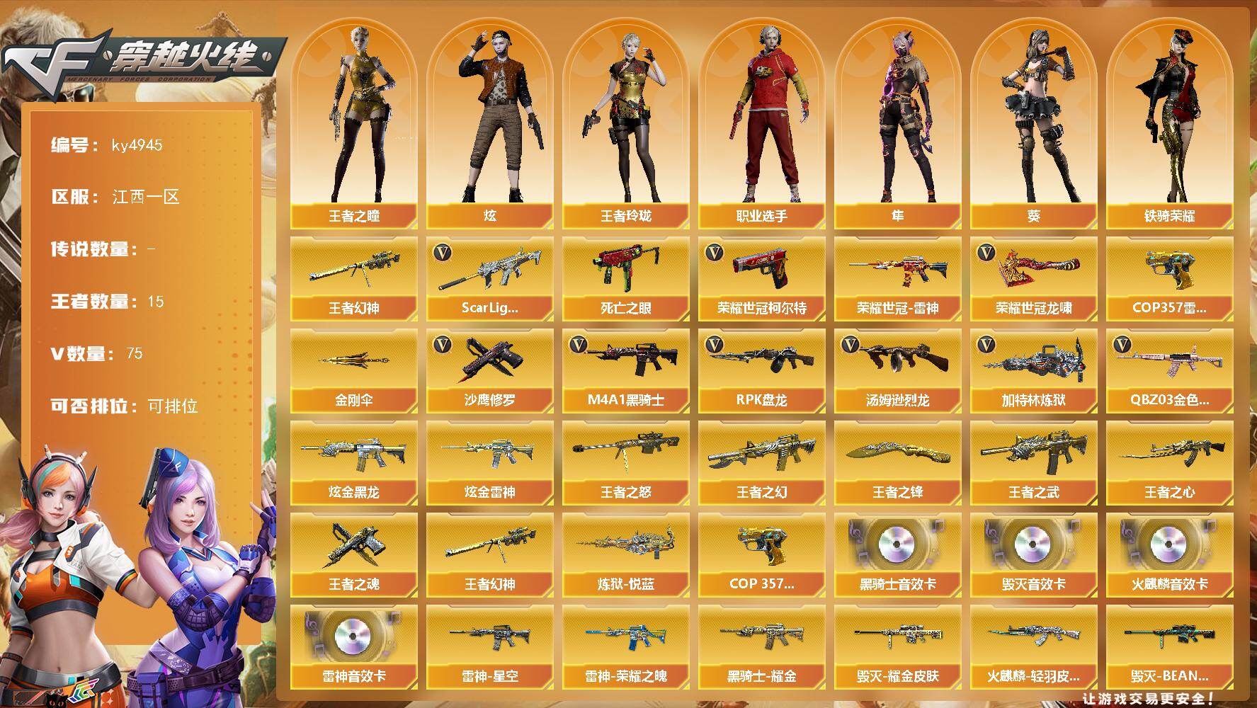 穿越火线账号南部战区江西一区江西一区-75V-15王者-2炫金
【热门武器】：王者幻神，QBZ03-金色蔷薇，Scar Ligh