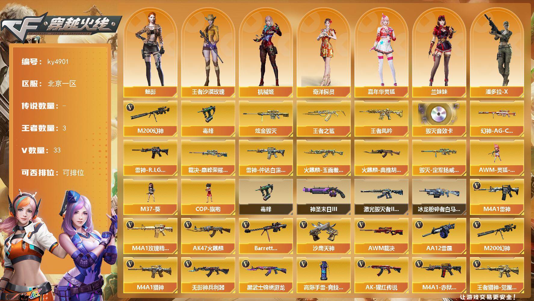 穿越火线账号北部战区北京一区北京一区-33V-3王者-1炫金
【热门武器】：M200-幻神，毒蜂
【王者炫金武器】：王者之鲨，王