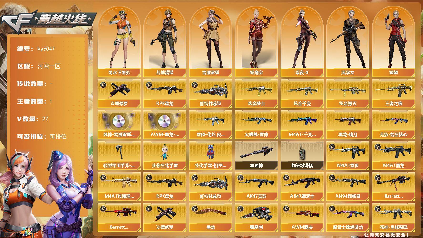 穿越火线账号北部战区河南一区河南一区-27V-1王者-3炫金
【热门武器】：RPK-盘龙，加特林-炼狱，沙鹰-修罗*3
【王者炫