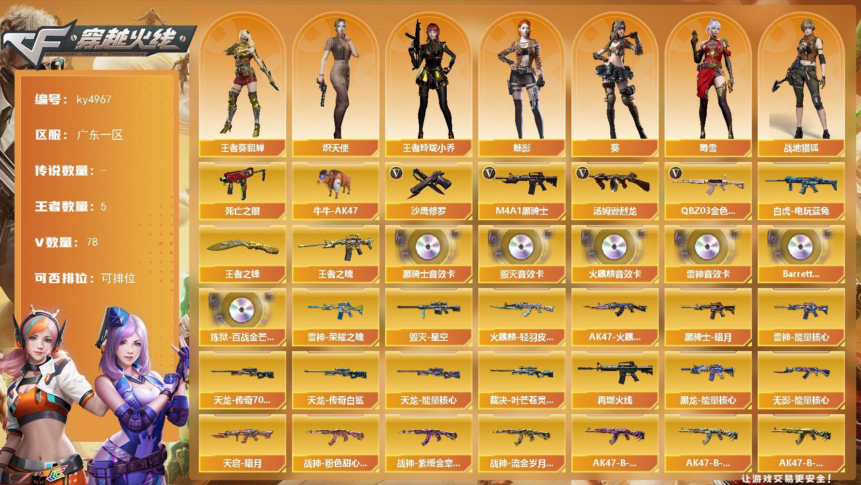 穿越火线账号南部战区广东一区[16348224]广东一区-78V-5王者-0炫金
【热门武器】：QBZ03-金色蔷薇，死亡之眼，白虎-电玩蓝兔，牛牛-AK47，M4A1-黑骑士，汤姆逊-烈龙，沙鹰-修罗*4
【王者炫金武器】：王