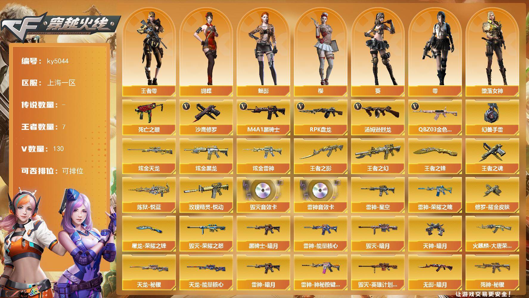 穿越火线账号东部战区上海一区上海一区-131V-7王者武器数-3炫金武器数
【热门武器】：QBZ03-金色蔷薇*8，死亡之眼，M