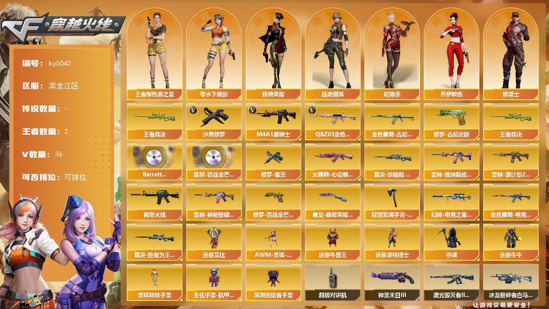 穿越火线账号北部战区黑龙江一区[16348358]黑龙江区-36V-2王者-0炫金
【热门武器】：王者森决，QBZ03-金色蔷薇，金色蔷薇-古蛇迷踪，修罗-古蛇迷踪，M4A1-黑骑士，沙鹰-修罗
【王者炫金武器】：王者森决
【音效