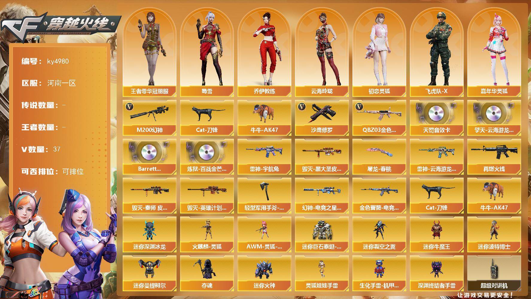 穿越火线账号北部战区河南一区河南一区-37V-0王者-0炫金
【热门武器】：QBZ03-金色蔷薇，M200-幻神，Cat-刀锋，