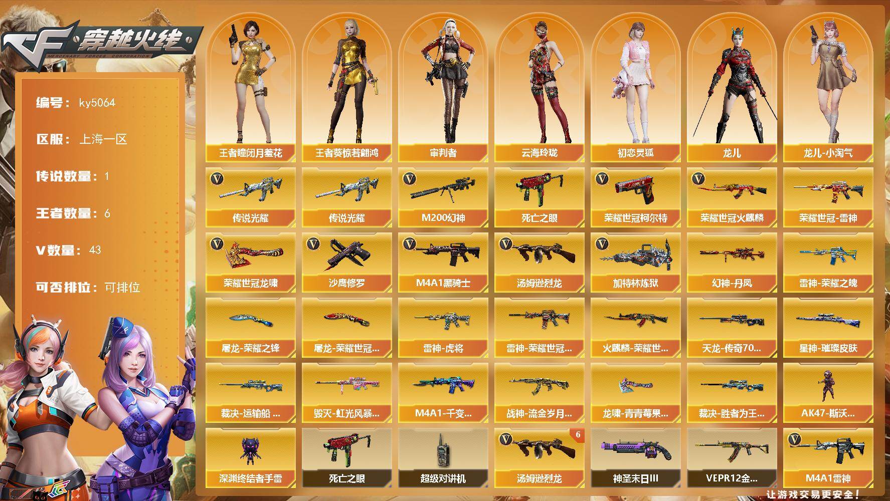 穿越火线账号东部战区上海一区上海一区-43V-6王者-0炫金
【传说武器】：传说光耀
【热门武器】：传说光耀，M200-幻神，死