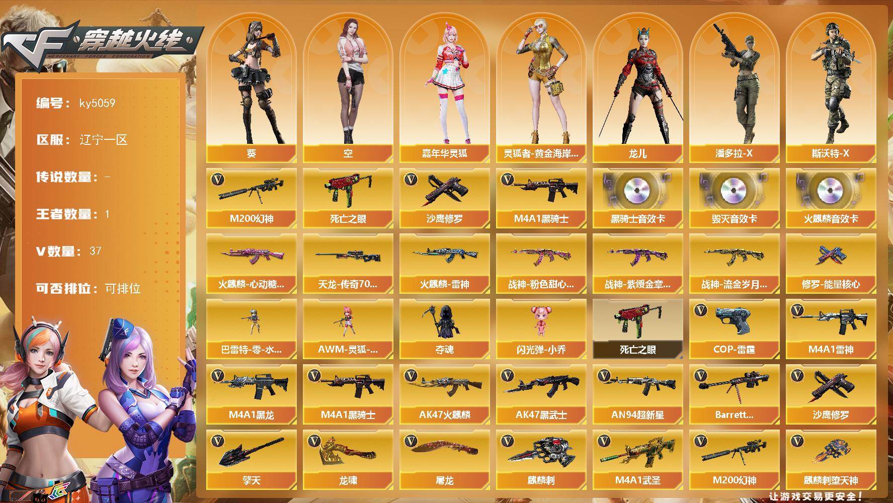 穿越火线账号北部战区辽宁一区[16349022]辽宁一区-37V-1王者-0炫金
【热门武器】：M200-幻神，死亡之眼，M4A1-黑骑士，沙鹰-修罗
【音效卡】：AK47-火麒麟音效卡，M4A1-黑骑士音效卡*2，Barret
