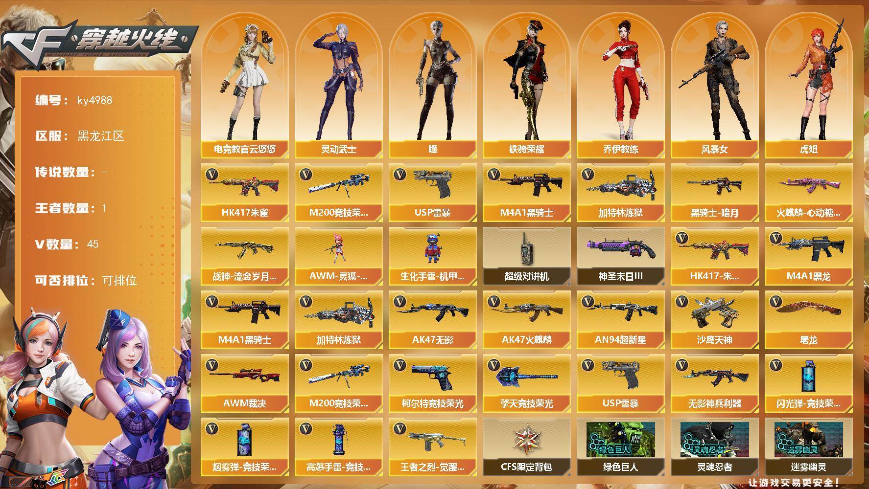 穿越火线账号北部战区黑龙江一区黑龙江区-45V-1王者-0炫金
【热门武器】：HK417-朱雀，M200-竞技荣光，M4A1-黑骑