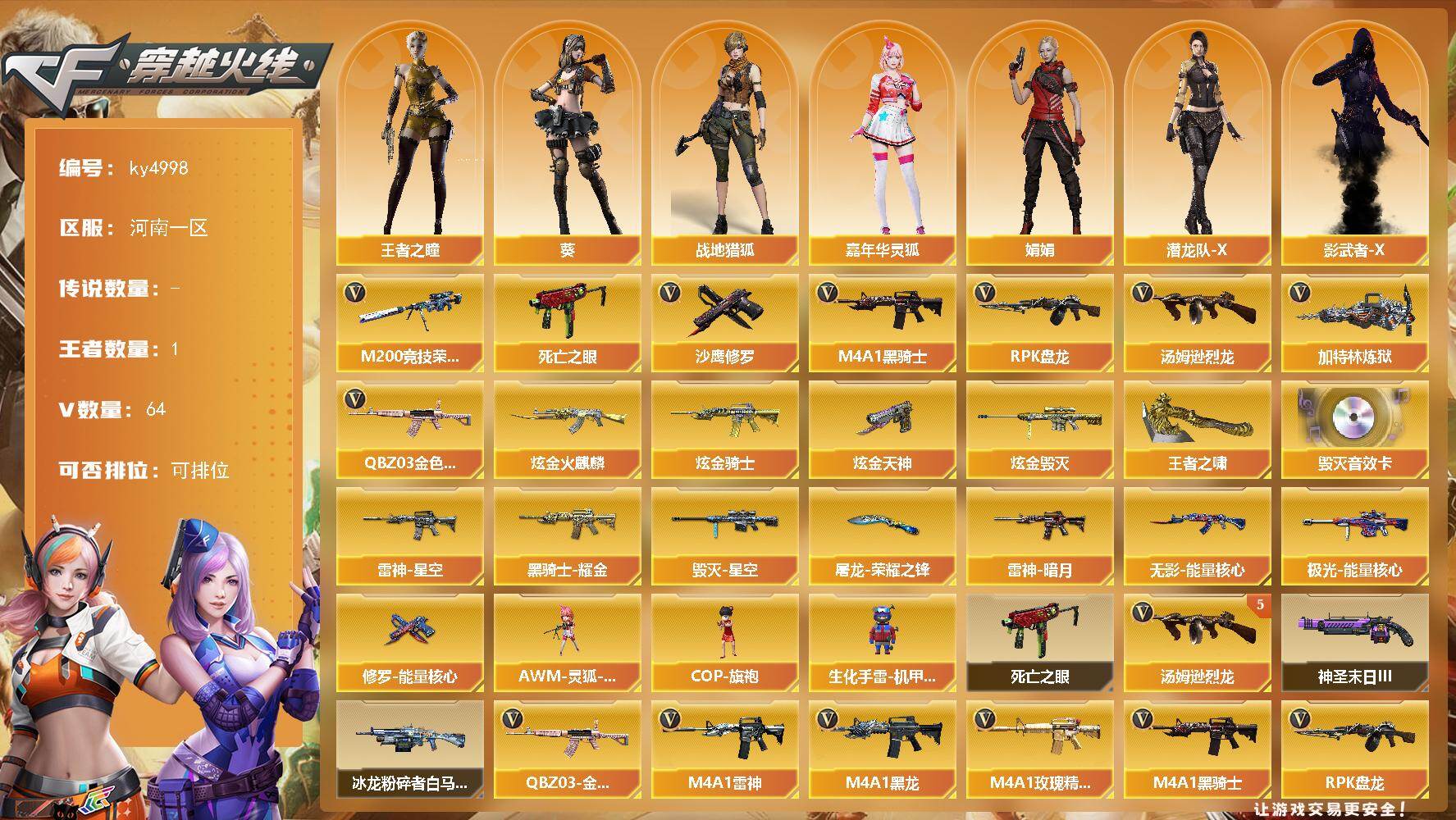 穿越火线账号北部战区河南一区河南一区-64V-1王者-4炫金
【热门武器】：QBZ03-金色蔷薇*3，M200-竞技荣光，死亡之