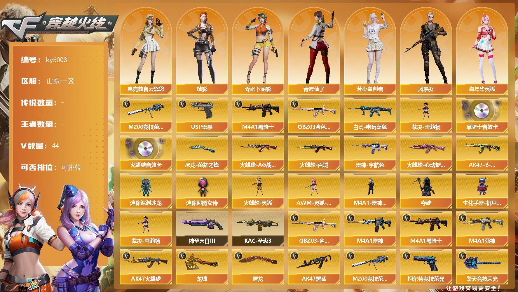 穿越火线账号北部战区山东一区山东一区-44V-0王者-0炫金
【热门武器】：QBZ03-金色蔷薇，M200-竞技荣光，白虎-电玩