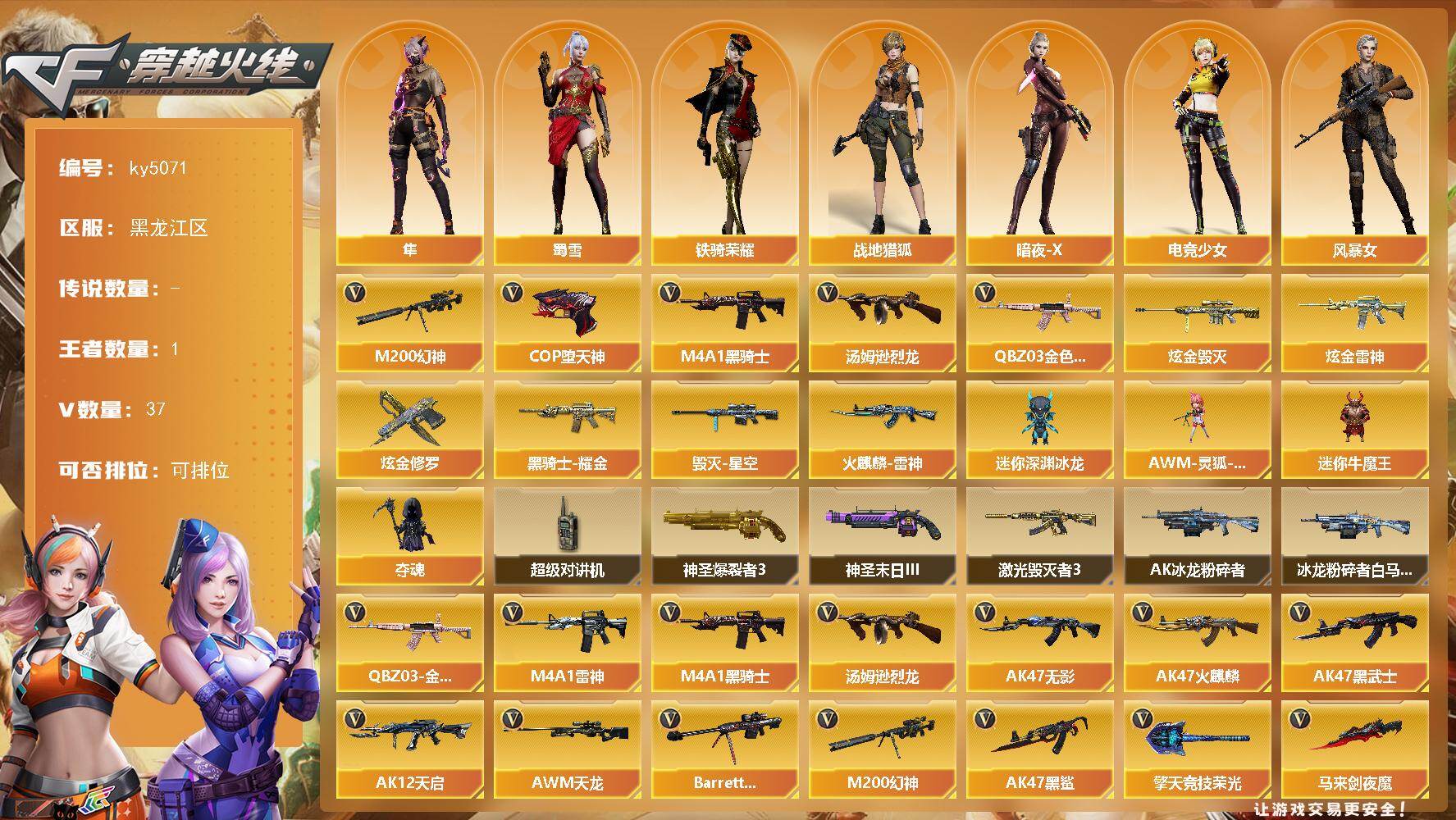 穿越火线账号北部战区黑龙江一区黑龙江区-38V-1王者武器数-3炫金武器数
【热门武器】：QBZ03-金色蔷薇，M200-幻神，M