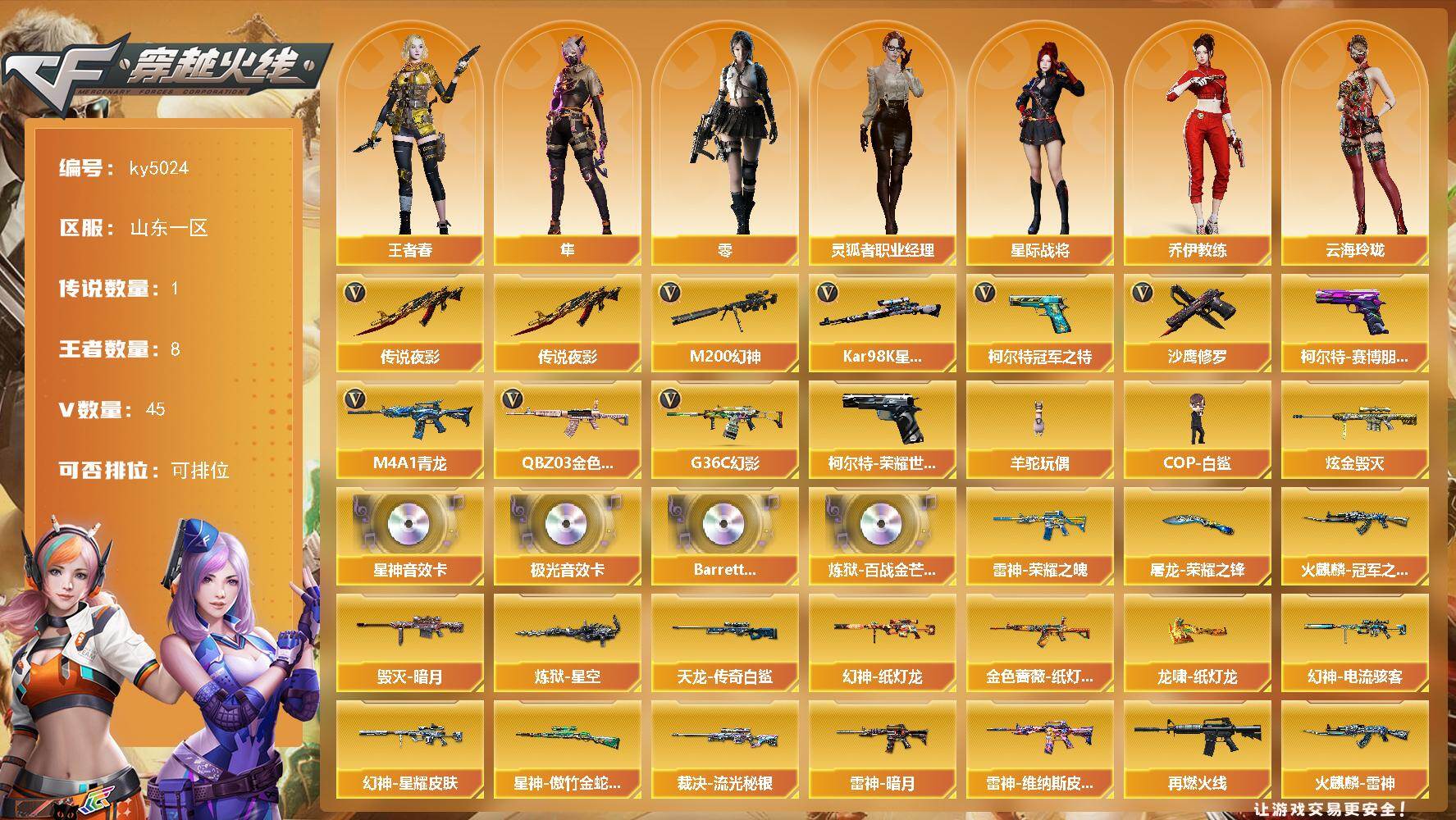 穿越火线账号北部战区山东一区山东一区-45V-8王者-1炫金
【传说武器】：传说夜影
【热门武器】：传说夜影，G36C-幻影，Q