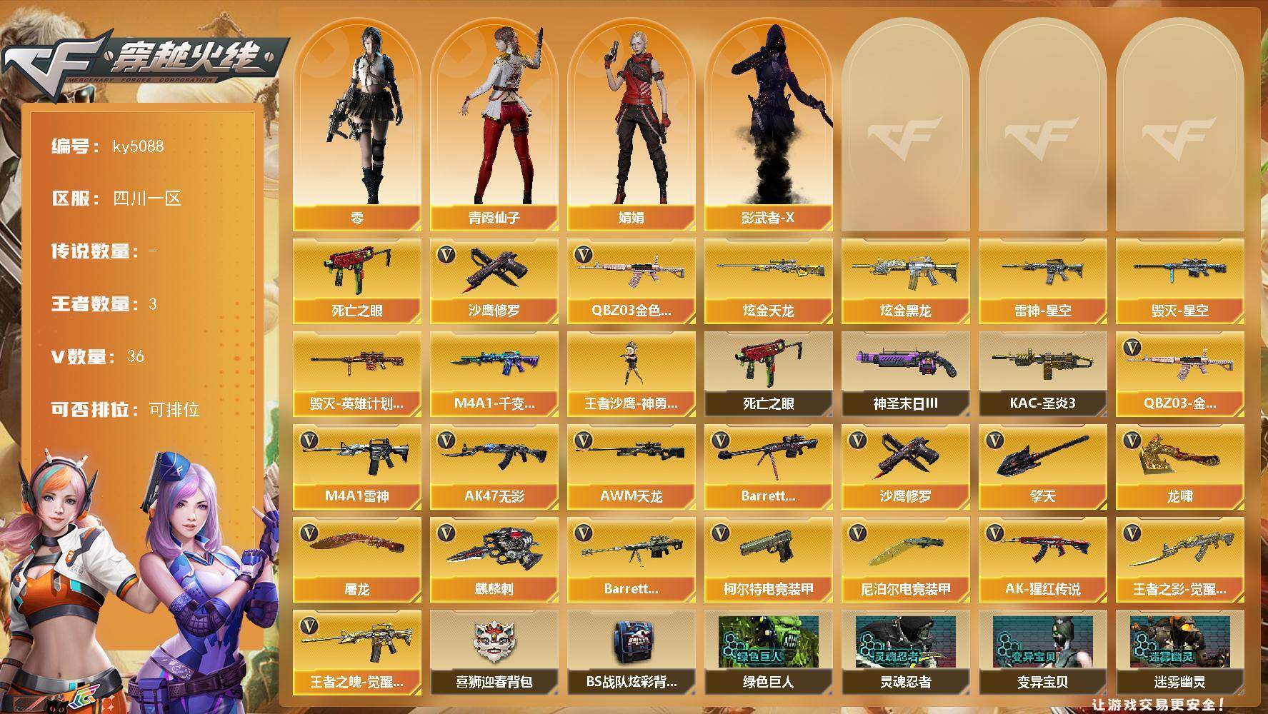 穿越火线账号西部战区四川一区四川一区-36V-3王者-2炫金
【热门武器】：QBZ03-金色蔷薇，死亡之眼，沙鹰-修罗*2
【王