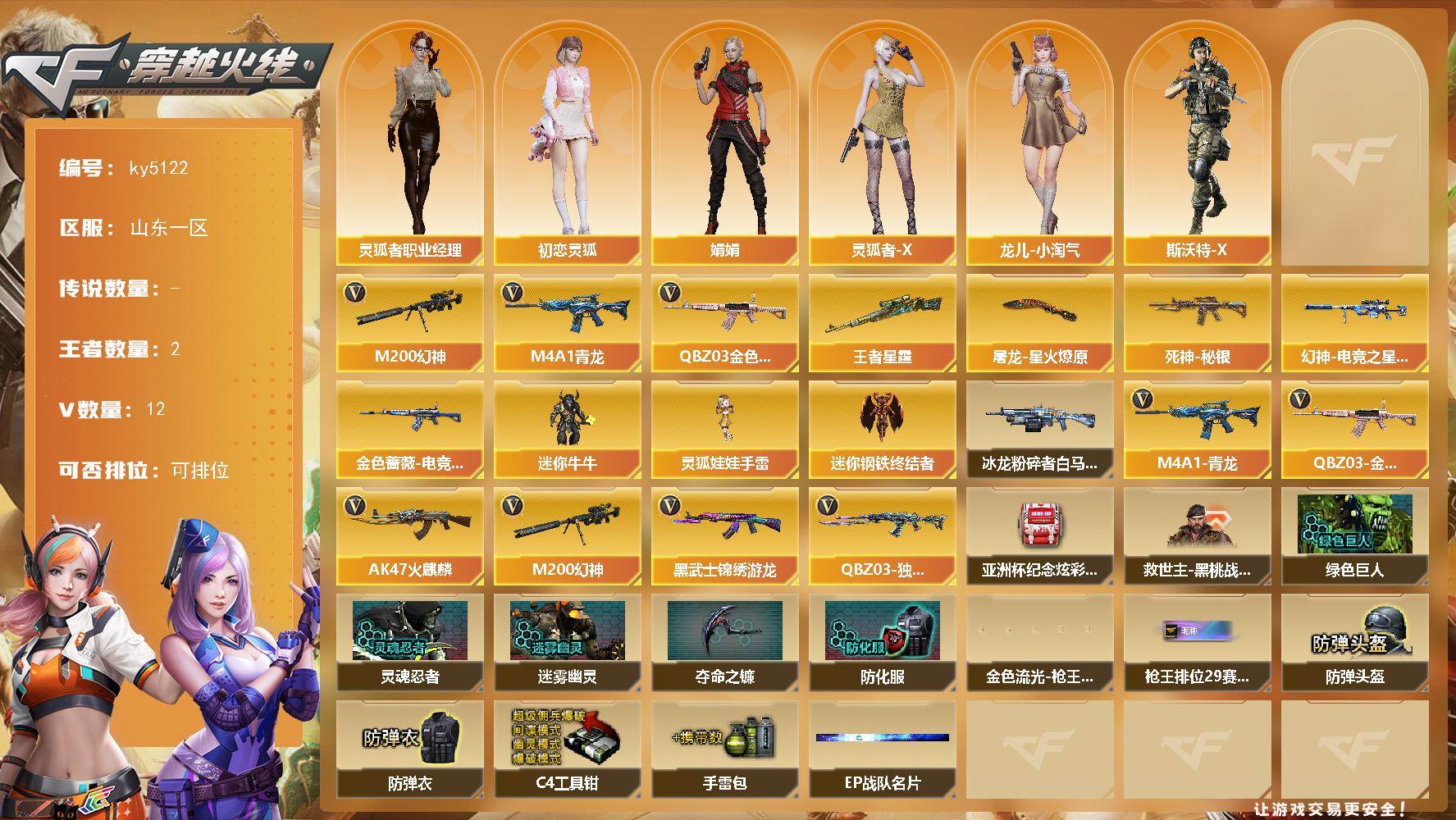 穿越火线账号北部战区山东一区[16351905]山东一区-12V-2王者-0炫金
【热门武器】：QBZ03-金色蔷薇，M4A1-青龙，M200-幻神
【王者炫金武器】：王者星霆
【皮肤】：幻神-电竞之星 皮肤，金色蔷薇-电竞之星