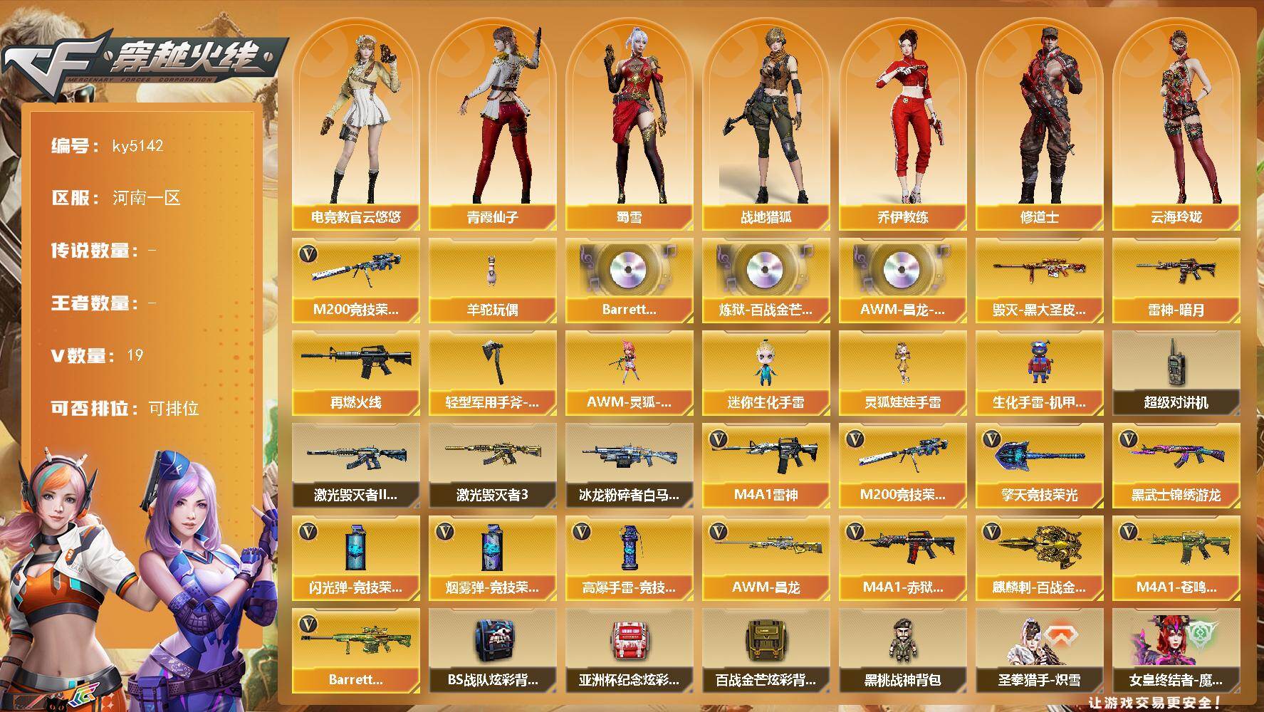 穿越火线账号北部战区河南一区河南一区-19V-0王者-0炫金
【热门武器】：M200-竞技荣光，羊驼玩偶
【音效卡】：Barre