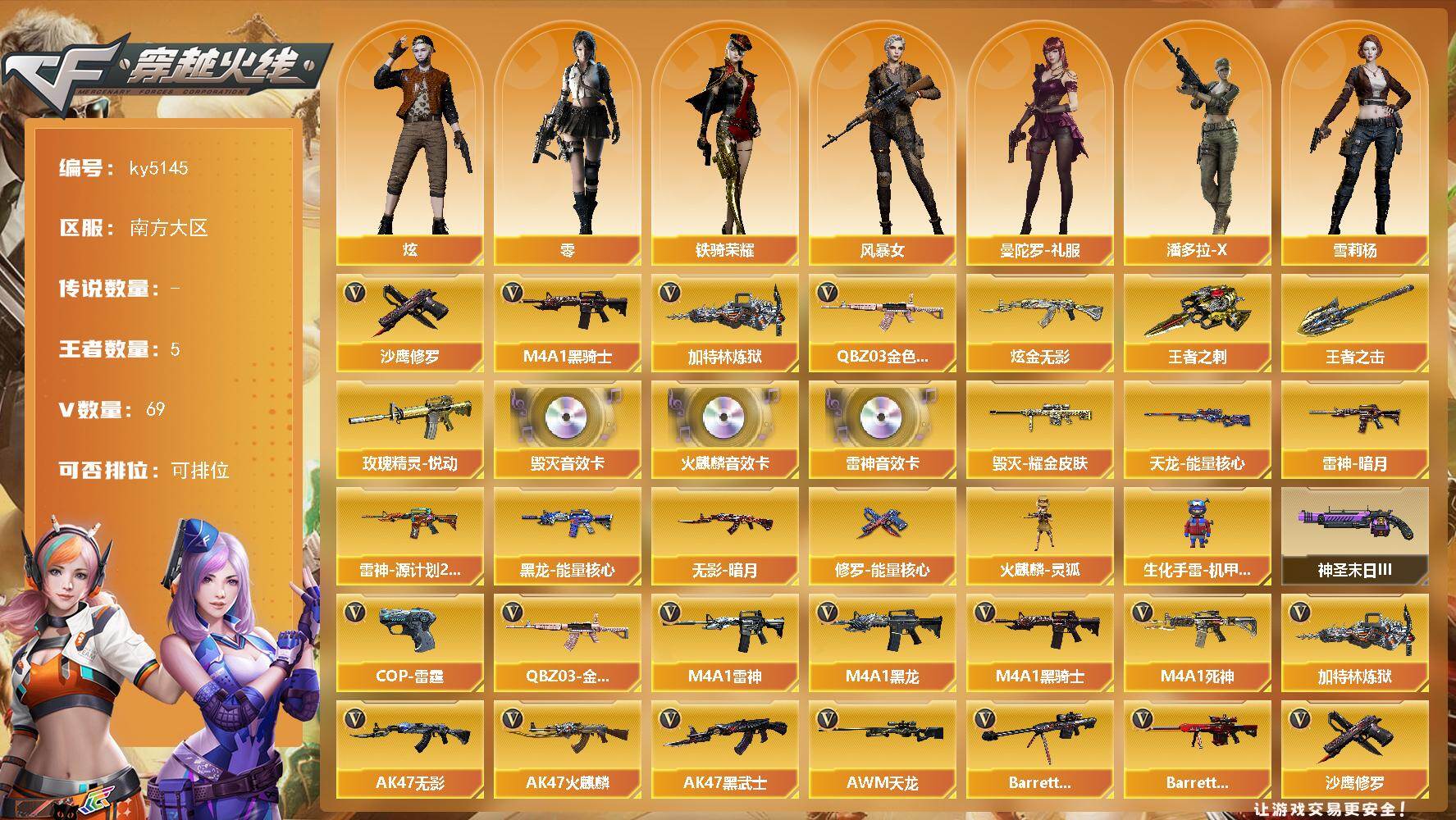 穿越火线账号南部战区南方大区[16355785]南方大区-69V-5王者-1炫金
【热门武器】：QBZ03-金色蔷薇，M4A1-黑骑士，加特林-炼狱，沙鹰-修罗*6
【王者炫金武器】：玫瑰精灵-悦动，王者之刺，王者之击，炫金无影