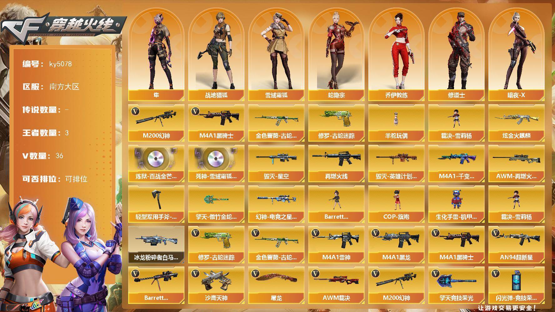 穿越火线账号南部战区南方大区南方大区-36V-3王者-1炫金
【热门武器】：M200-幻神，金色蔷薇-古蛇迷踪，修罗-古蛇迷踪，