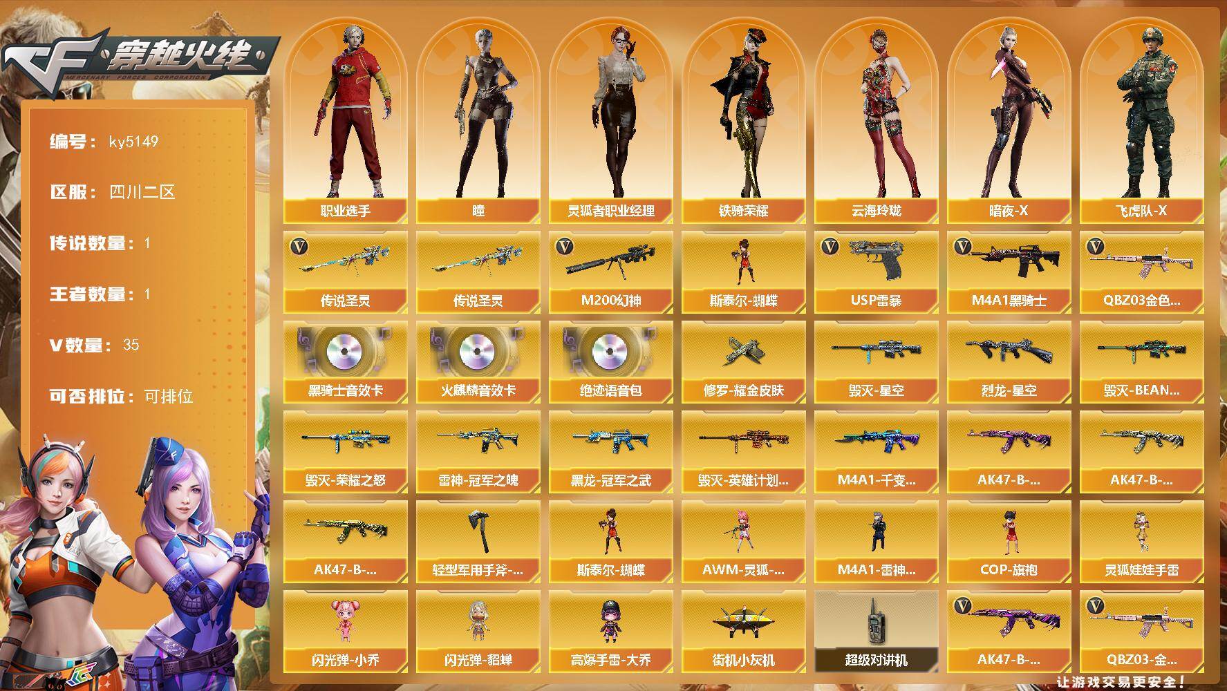 穿越火线账号西部战区四川二区四川二区-35V-1王者-0炫金
【传说武器】：传说圣灵
【热门武器】：传说圣灵，QBZ03-金色蔷