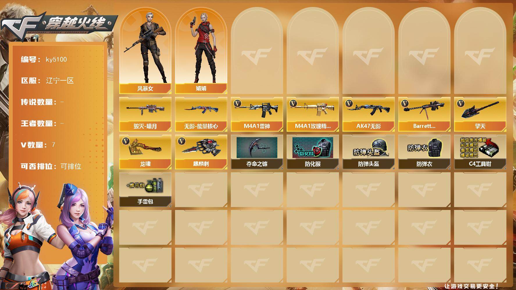 穿越火线账号北部战区辽宁一区辽宁一区-7V-0王者-0炫金
【皮肤】：毁灭-暗月，无影-能量核心
【角色】：风暴女，娟娟
【英雄