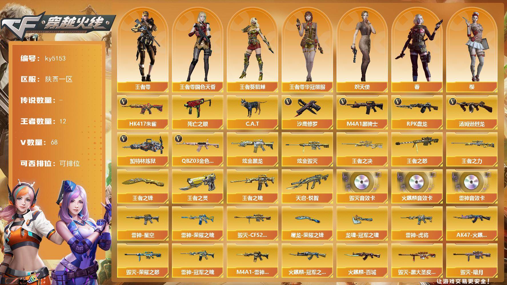 穿越火线账号西部战区陕西一区陕西一区-74V-12王者武器数-2炫金武器数
【热门武器】：QBZ03-金色蔷薇，HK417-朱雀