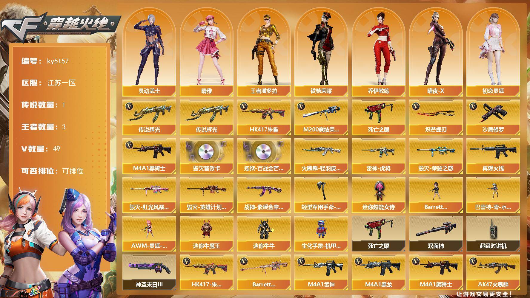 穿越火线账号东部战区江苏一区江苏一区-52V-3王者武器数-0炫金武器数
【传说武器】：传说辉光
【热门武器】：传说辉光，HK4