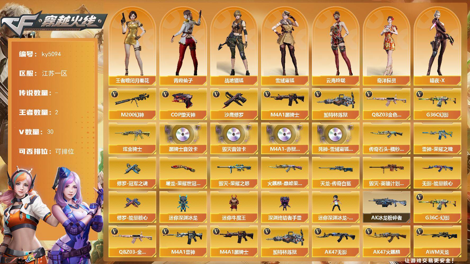 穿越火线账号东部战区江苏一区[16356435]江苏一区-30V-2王者-1炫金
【传说角色】：传说星骇
【热门武器】：G36C-幻影，QBZ03-金色蔷薇，M200-幻神，M4A1-黑骑士，加特林-炼狱，COP-堕天神，沙鹰-