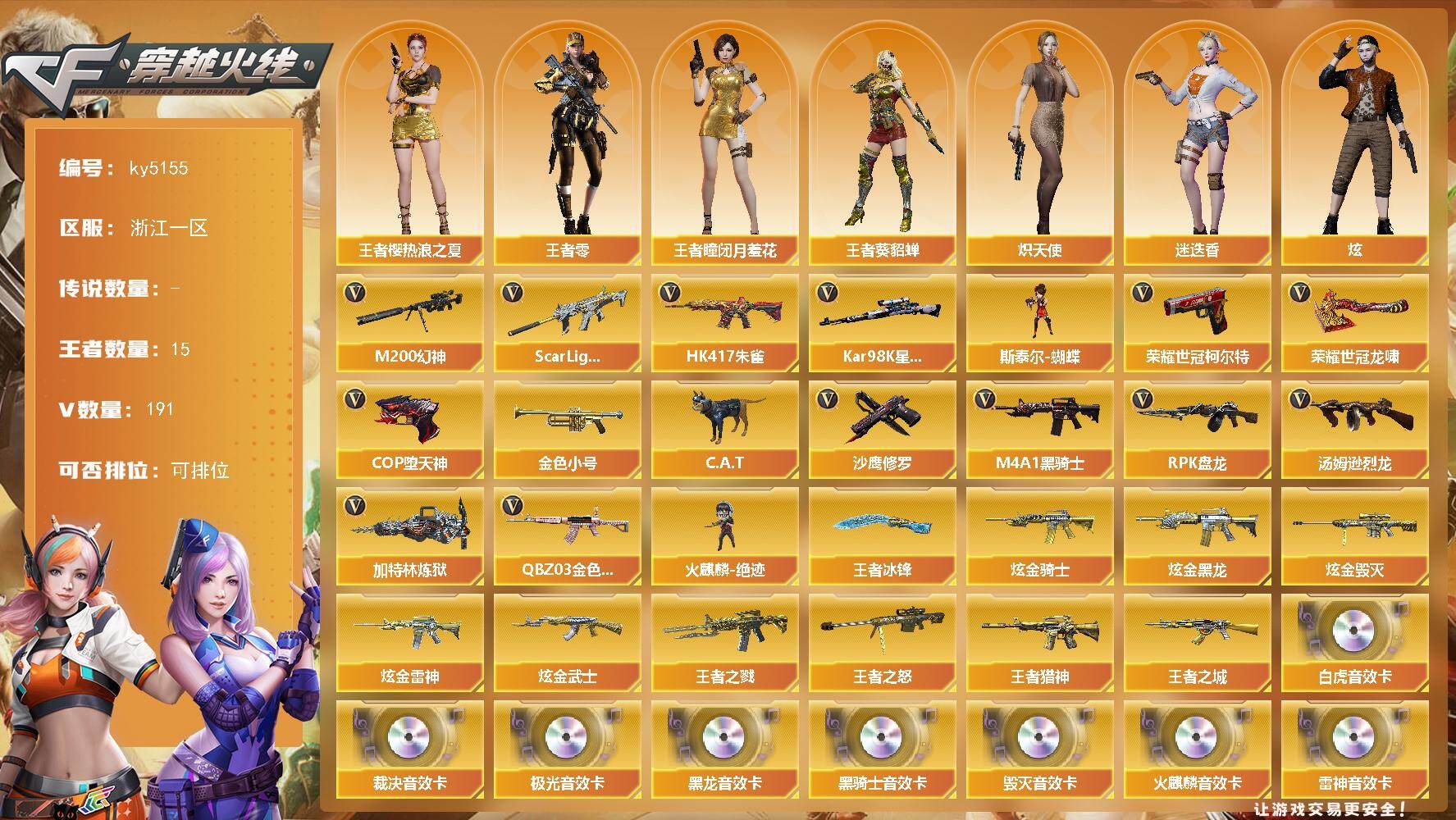 穿越火线账号东部战区浙江一区浙江一区-191V-15王者-5炫金
【传说角色】：传说星骇
【热门武器】：QBZ03-金色蔷薇*2