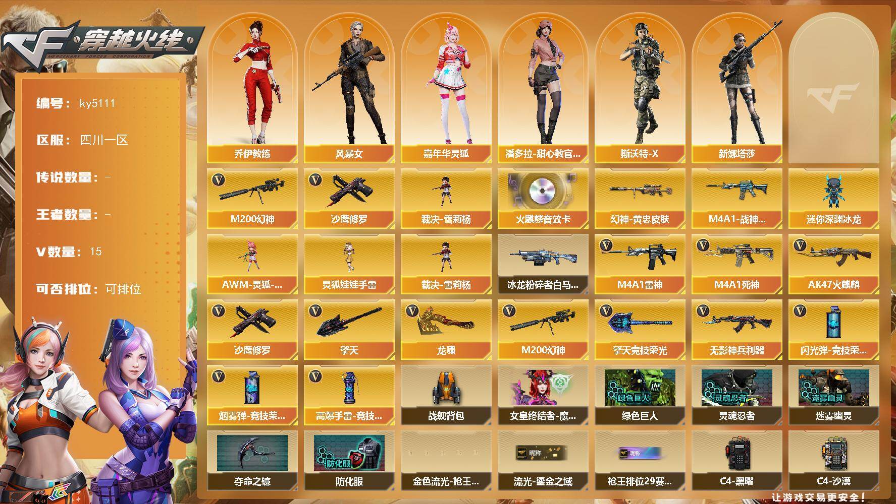 穿越火线账号西部战区四川一区四川一区-15V-0王者-0炫金
【热门武器】：M200-幻神，裁决-雪莉杨，沙鹰-修罗
【音效卡】