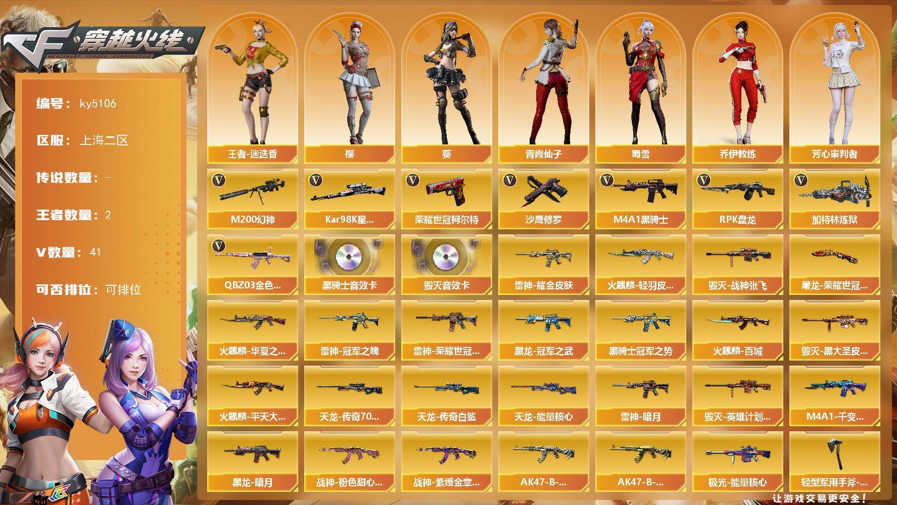 穿越火线账号东部战区上海二区上海二区-41V-2王者-0炫金
【热门武器】：QBZ03-金色蔷薇，M200-幻神，荣耀世冠-柯尔